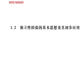 2018-2019学年人教A版选修1-2    第一章  1.2独立性检验的基本思想及其初步应用   课件（92张)