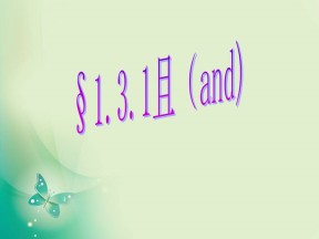2018-2019学年人教A版选修2-1 1.3.1 且（and） 课件（16张）