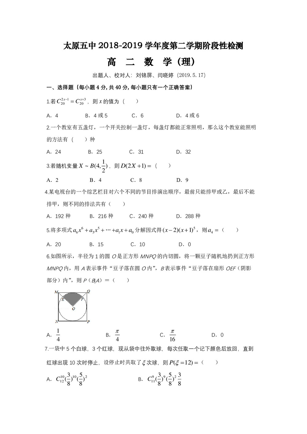 《302edu发布》山西省太原市第五中学2018-2019学年高二下学期阶段性检测(5月)数学(理) Word版含答案第1页