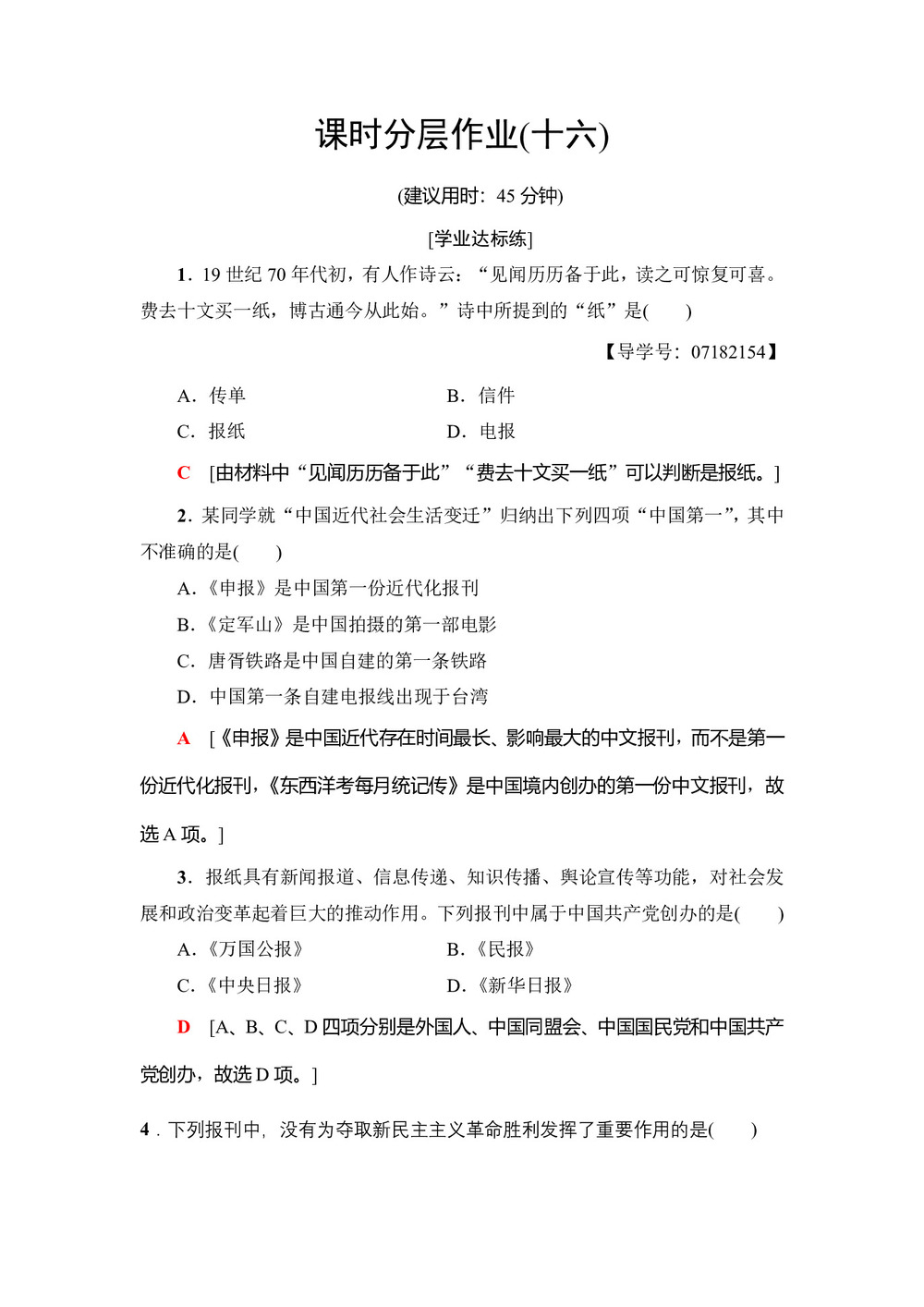 2018-2019学年人教版必修2  16 大众传媒的变迁 作业第1页