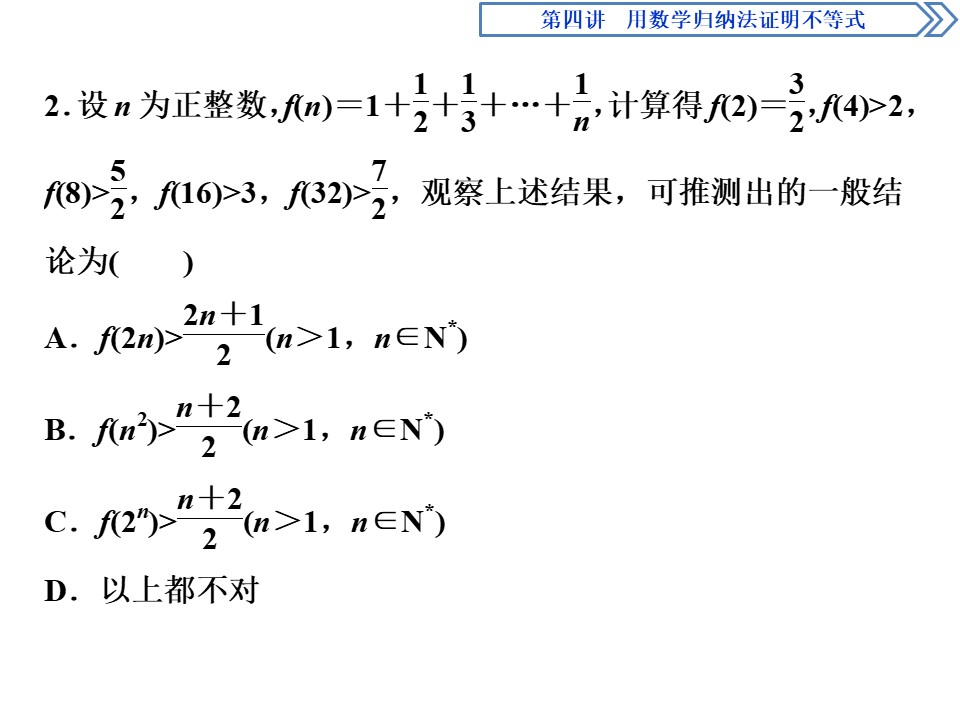 2018-2019学年人教A版选修4-5 第四讲二用数学归纳法证明不等式举例 课件（25张）第2页