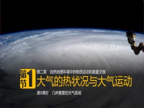 2018-2019学年地理新学案同步：必修一 2.1 大气的热状况与大气运动 第5课时 课件（中图版）（69张PPT）