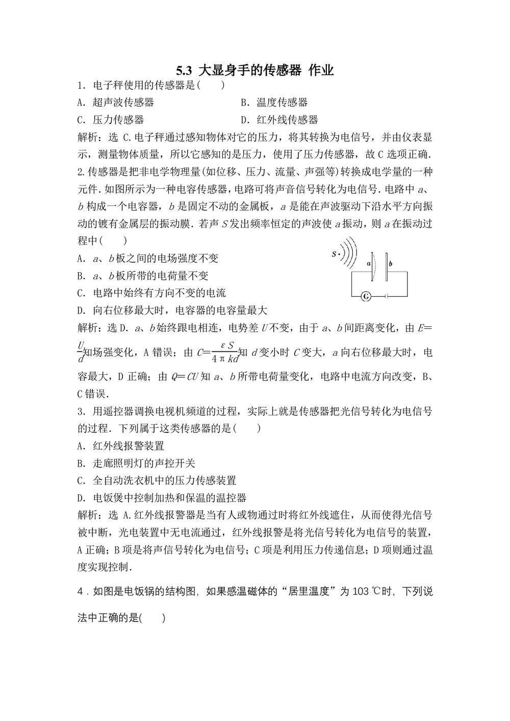 2018-2019学年鲁科版选修3-2 5.3 大显身手的传感器 作业(1)第1页