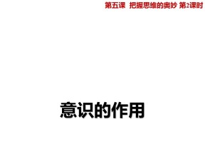 2018——2019学年高二政治人教版必修4  5.2意识的作用 课件16（20张）