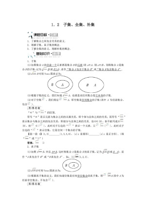 2018-2019学年苏教版必修一   第1章1.2子集、全集、补集  学案