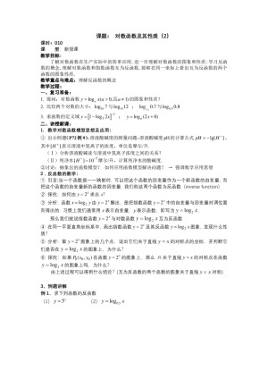 2018-2019学年人教B版必修一      对数函数及其性质（2）  教案