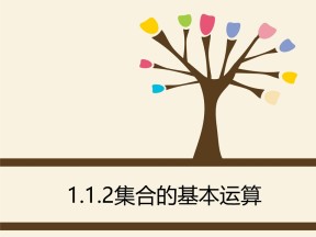 2018-2019学年人教A版必修一      1.1.3集合的基本运算   课件(共20张)