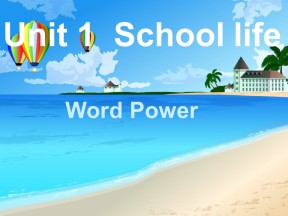 【名师导航】2018-2019学年译林版高中英语必修一： Unit1 Word power