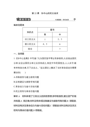 2018-2019学年岳麓版必修三：第22课　孙中山的民主追求 作业