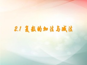 2018-2019学年北师大版选修2-2    5.2.1复数的加法与减法 课件（共12张）