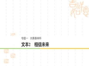 2018-2019学年苏教版必修一：专题1 文本2 相信未来 课件(共45页)