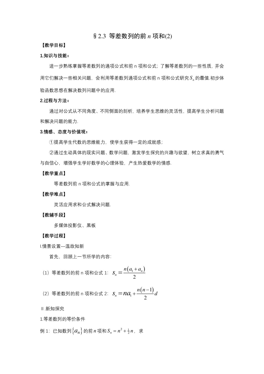 2018-2019学年人教A版必修五        等差数列的前n项和  教案第1页