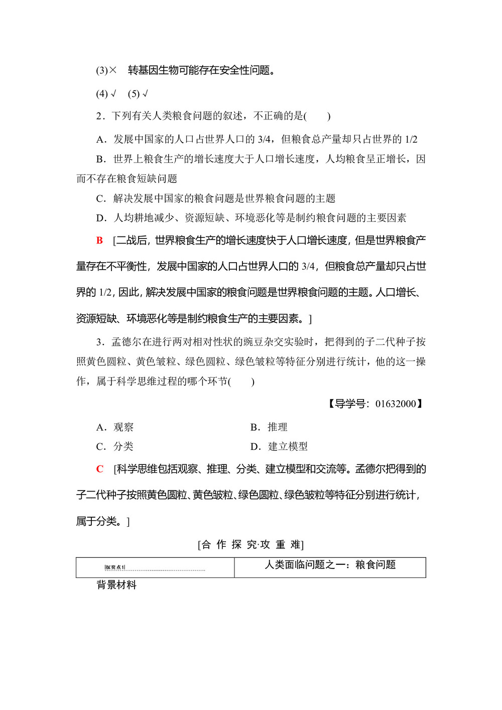 2018-2019学年新苏教版必修2 第1章 生物科学和我们 学案第3页