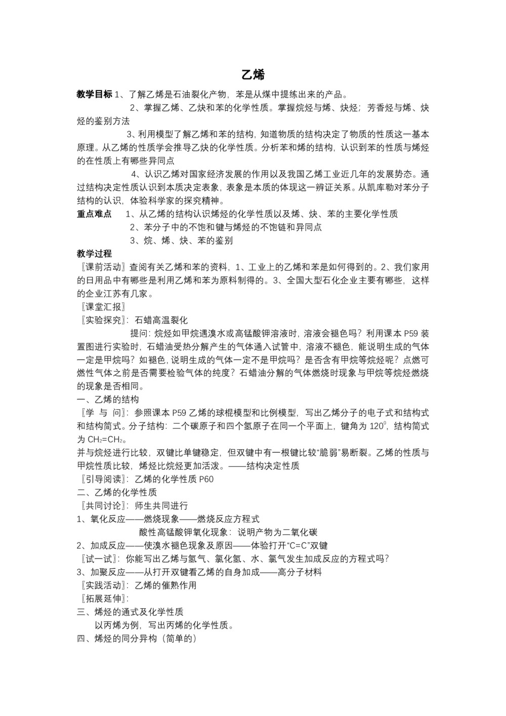 2018-2019学年苏教版必修2专题3第1单元化石燃料与有机化合物——乙烯教案2第1页
