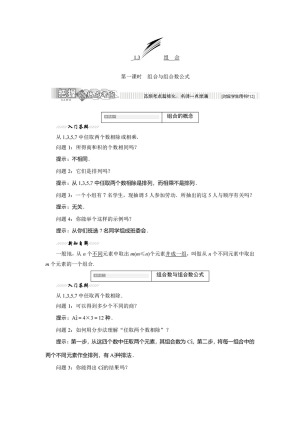 2017-2018学年苏教版选修2-3 1.3 第一课时  组合与组合数公式 学案