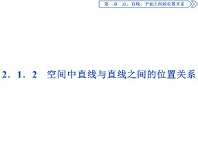 2018-2019学年人教A版必修2 2.1.2　空间中直线与直线之间的位置关系 课件（42张）