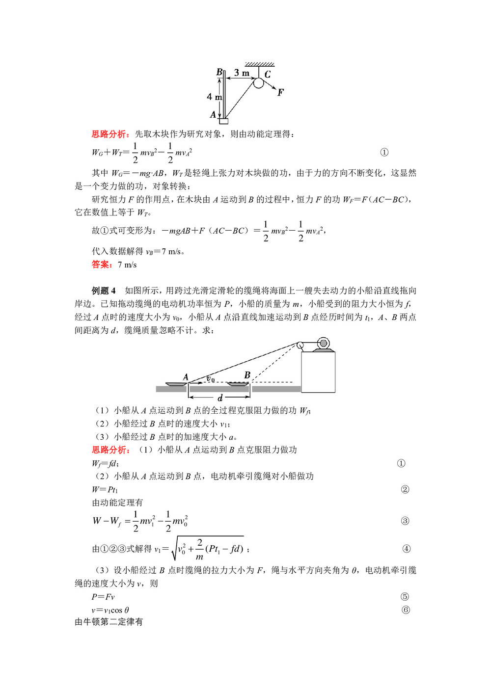 2018-2019学年人教版必修二 第七章 7.8动能定理巧解变力做功问题 学案第3页