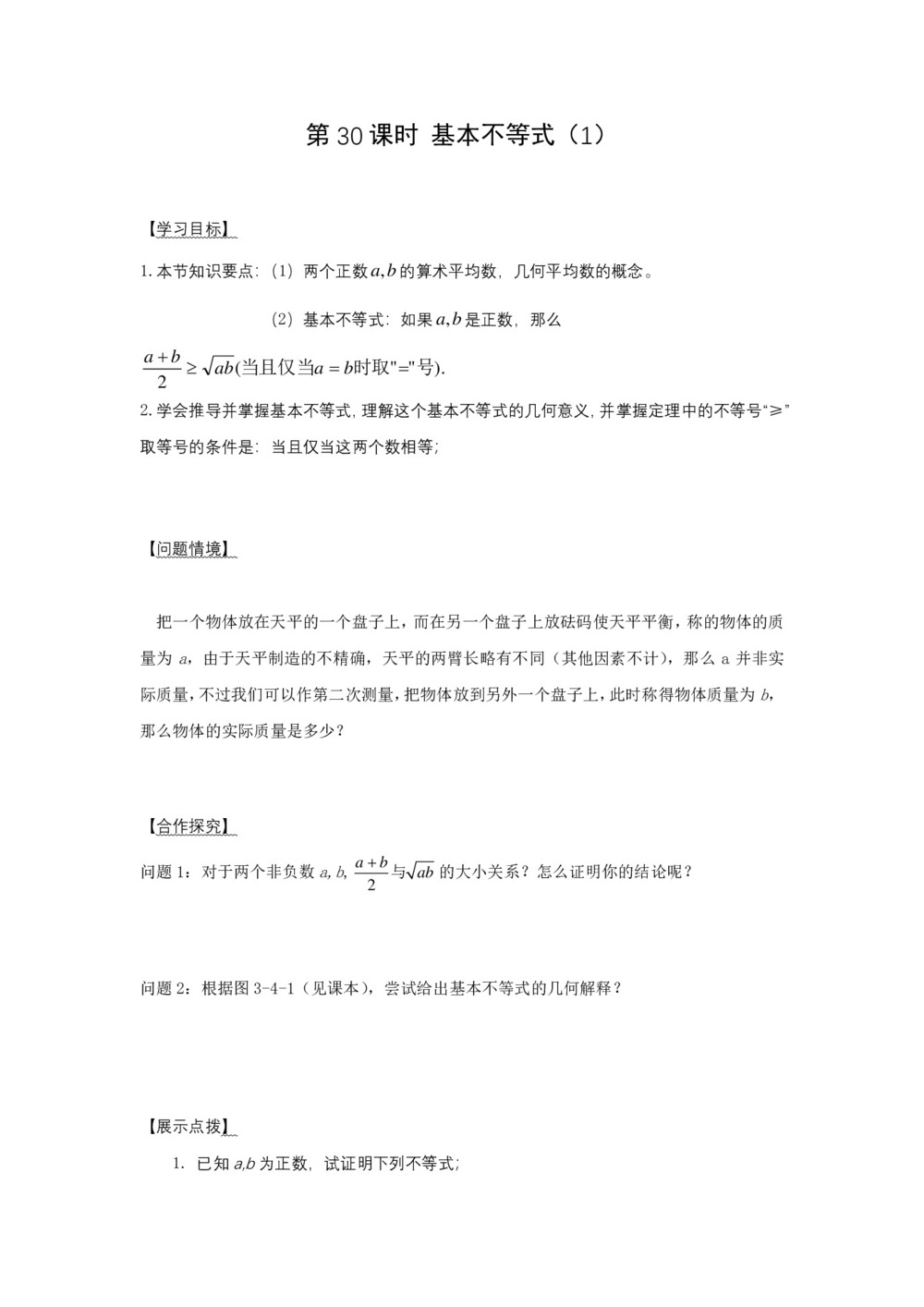 2018-2019学年人教B版必修五     第30课时 基本不等式(1)  学案第1页