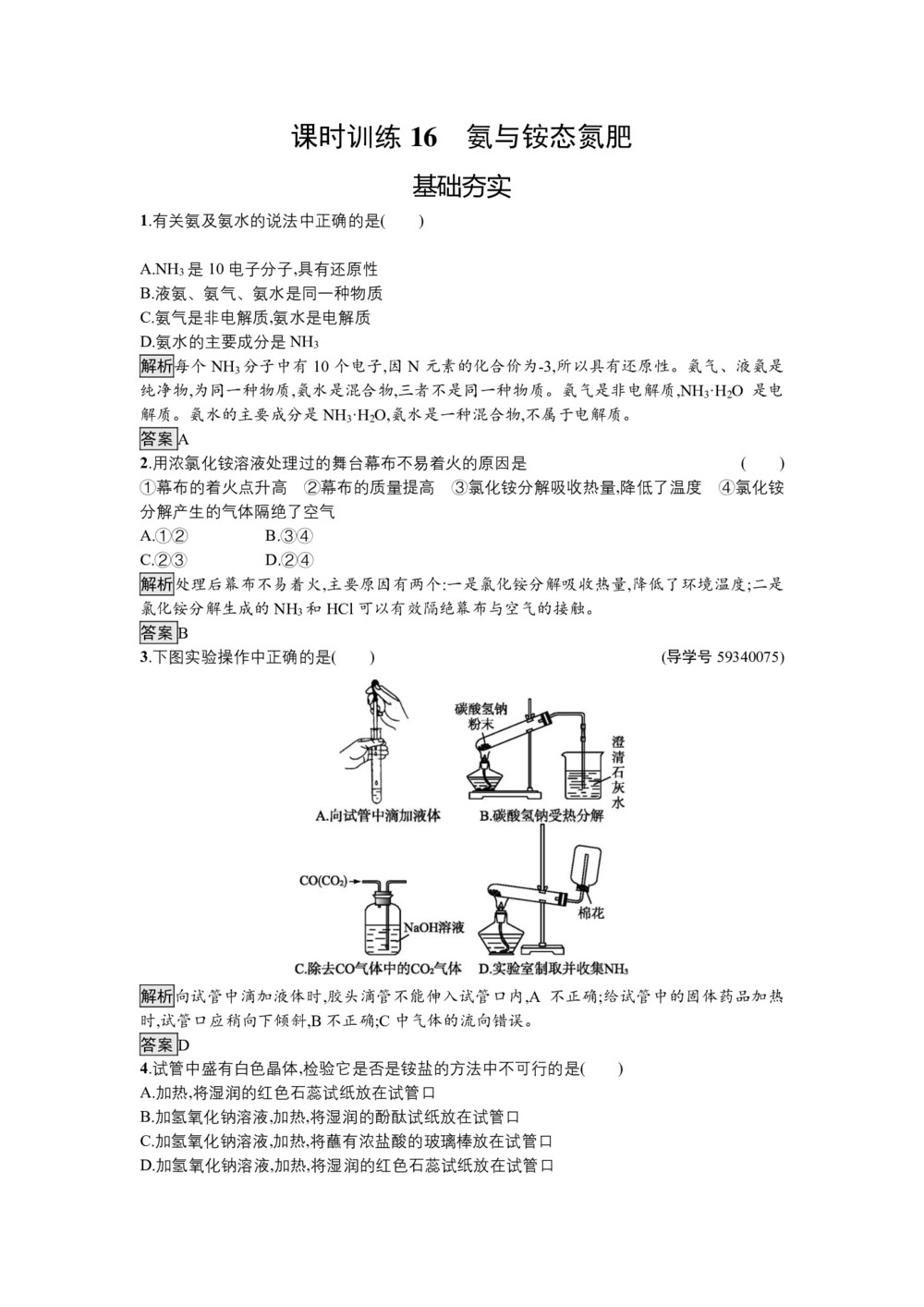 2018-2019学年鲁科版必修1 3.2.2氨与铵态氮肥 作业第1页
