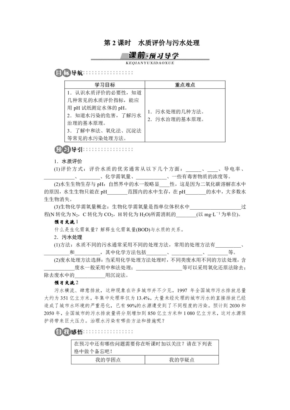 2017-2018学年苏教版选修1 专题1第二单元水资源的合理利用第2课时 学案第1页