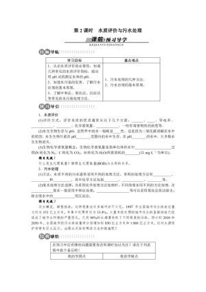 2017-2018学年苏教版选修1 专题1第二单元水资源的合理利用第2课时 学案