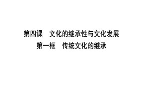 2018-2019学年人教A版必修三：第四课　第一框　传统文化的继承 课件（28张）