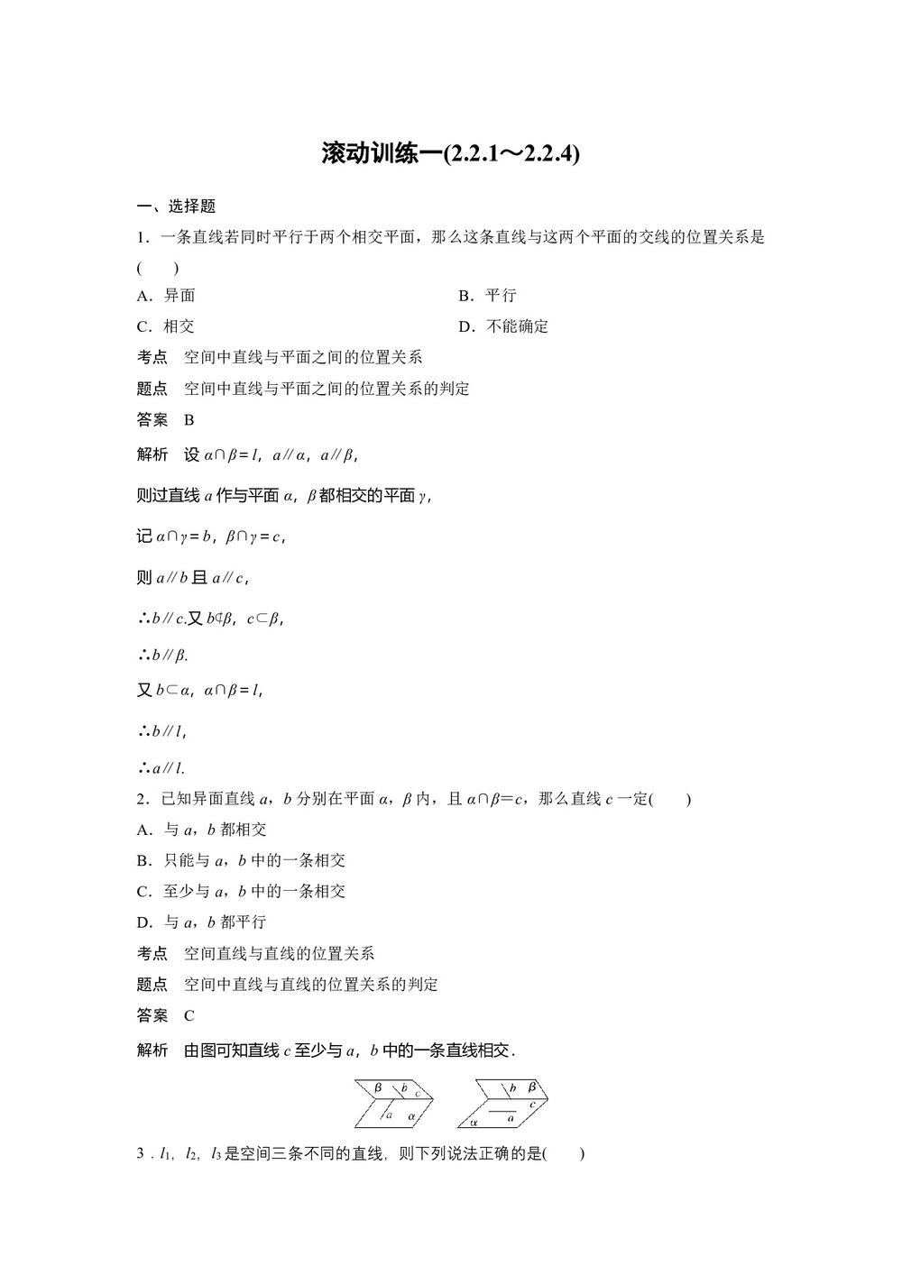 2018-2019学年人教A版必修2 第二章  滚动训练一  学案第1页