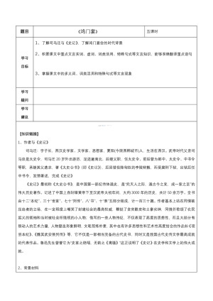 2018-2019学年人教版必修一：《鸿门宴》学案