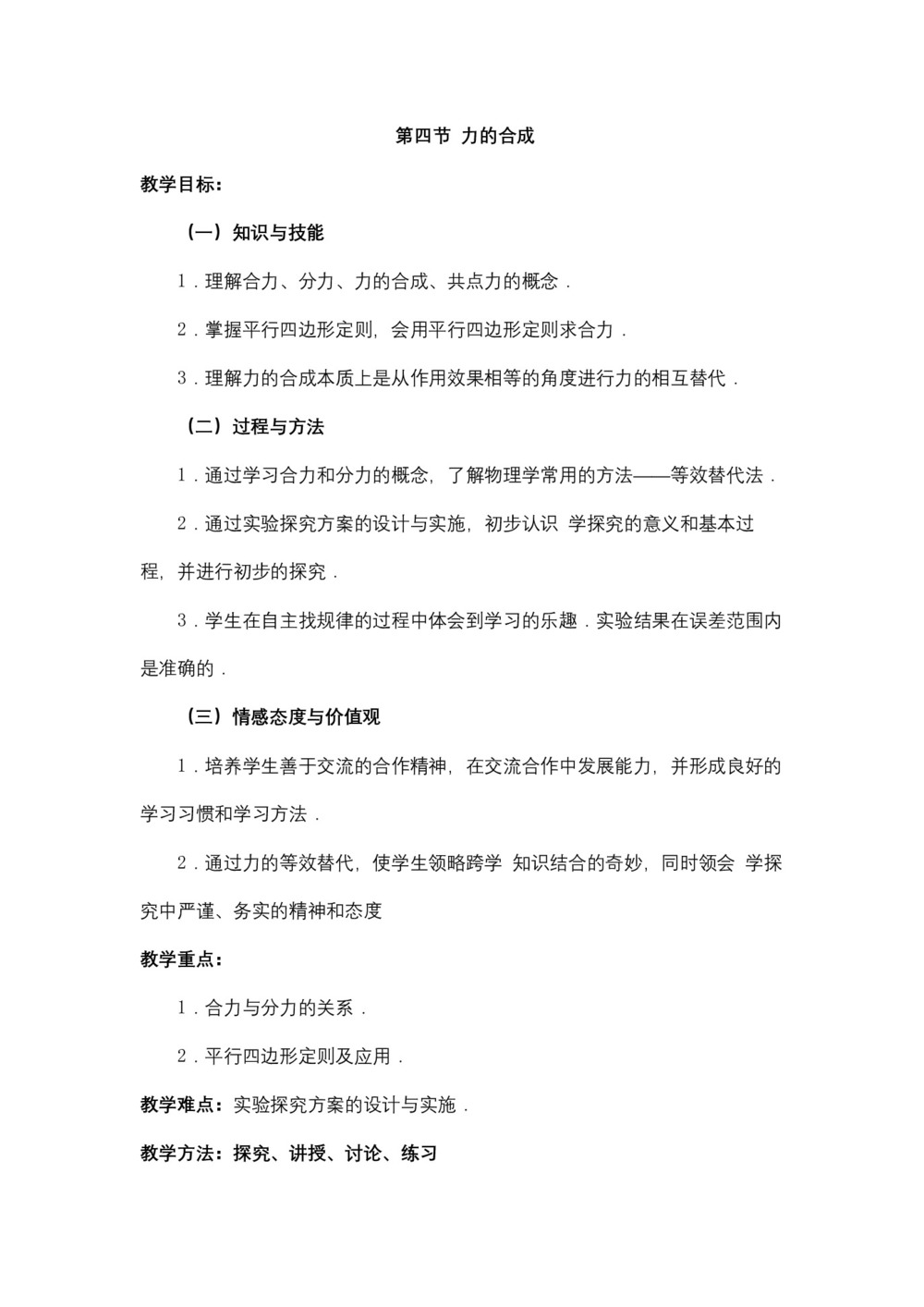2018-2019学年人教版必修一     3.4 力的合成  教案第1页