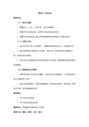 2018-2019学年人教版必修一     3.4 力的合成  教案
