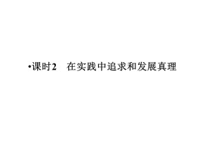 2018-2019学年人教A版必修四在实践中追求和发展真理 课件（29张）