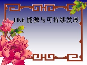 2018－2019学年人教版选修3-3 10.6 能源与可持续发展 课件（42张）