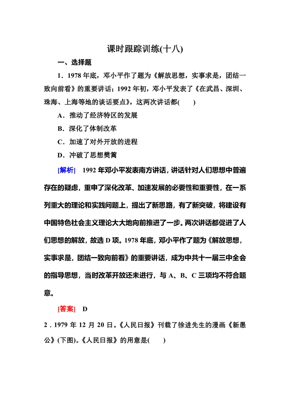 2018-2019学年人教版必修三 18新时期的理论探索 作业(1)第1页