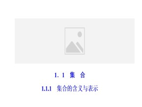 2018-2019学年人教A版必修一 1.1.1集合的含义与表示 课件（32张）
