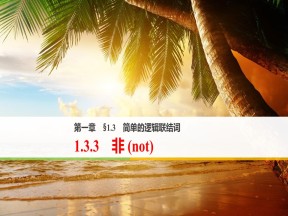 2018-2019学年人教A版选修2-1 1.3.3 非（not） 课件（29张）