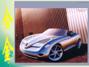 2018-2019学年人教版选修1 第三章第一节　合金 课件（19张）