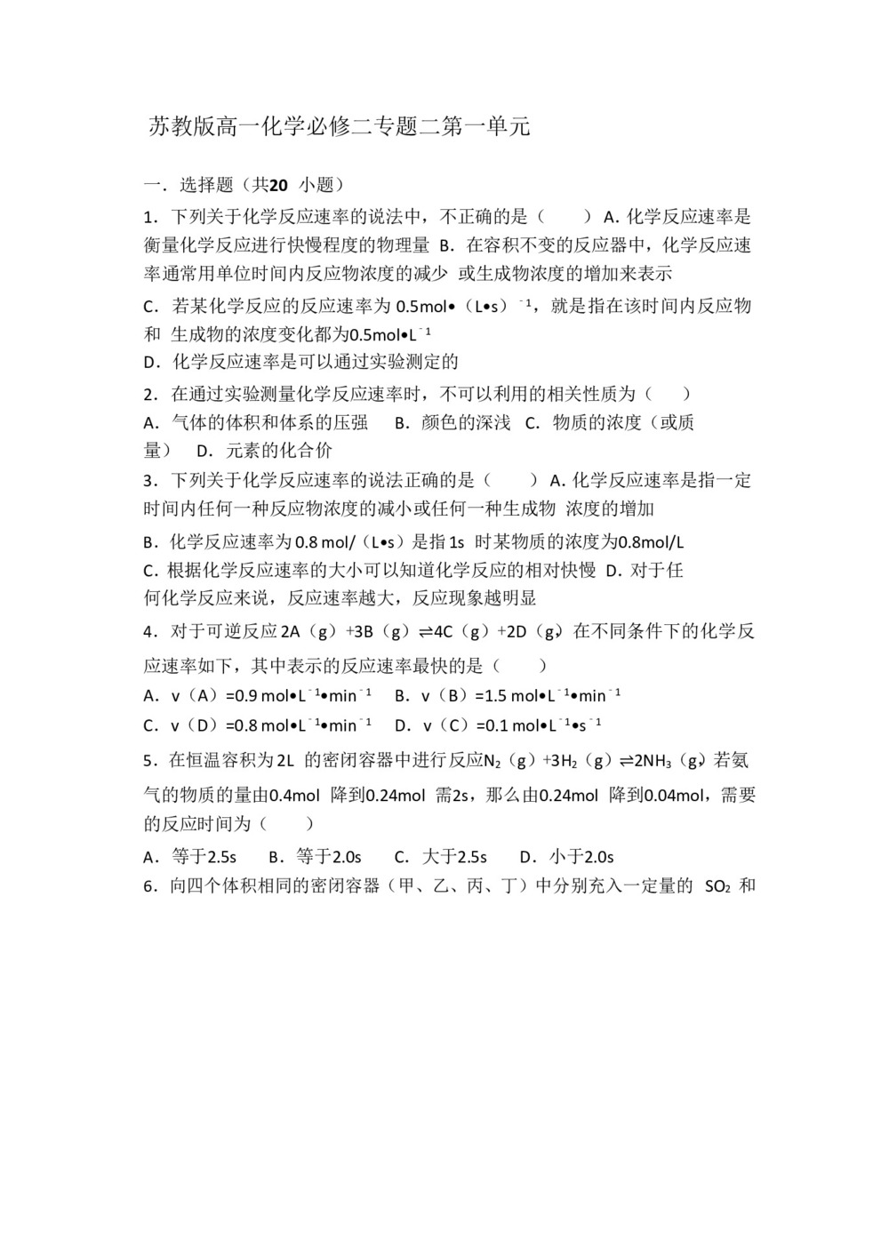 2018-2019学年苏教版必修二 专题二第一单元 化学反应速率与反应限度 作业(1)第1页