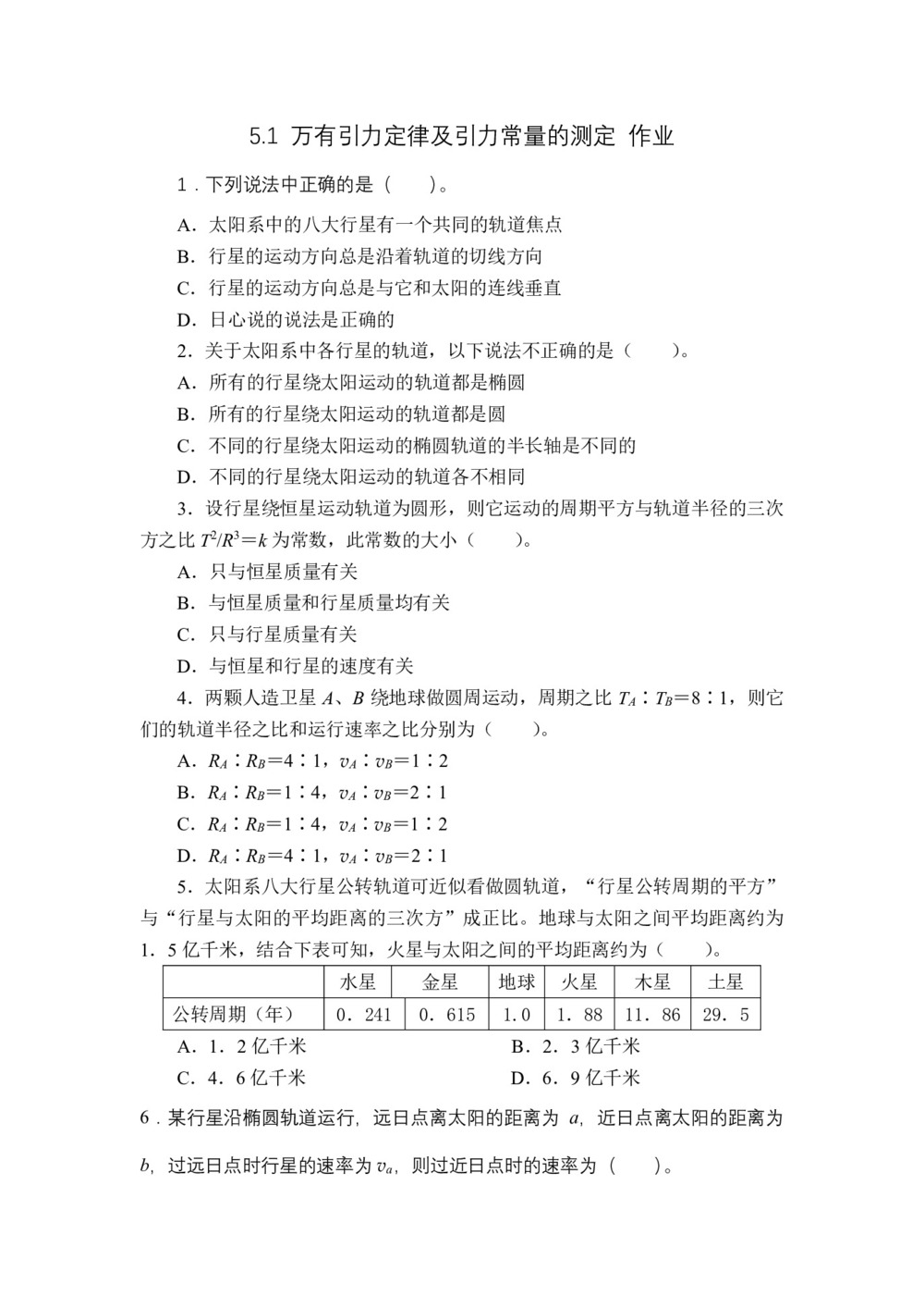 2018-2019学年鲁科版必修2  5.1 万有引力定律及引力常量的测定 作业第1页