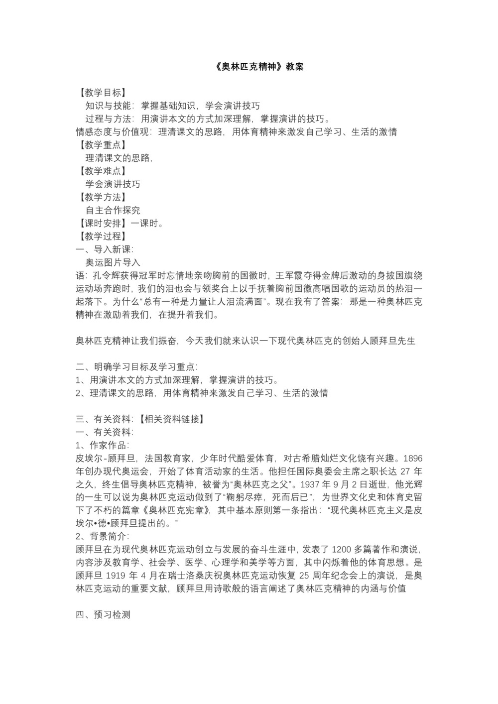 2018-2019学年苏教版必修四 奥林匹克精神 教案第1页