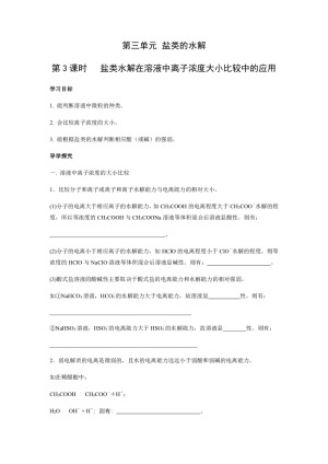 2018-2019学年苏教版选修4 专题3第三单元 盐类的水解（第3课时） 学案(1)