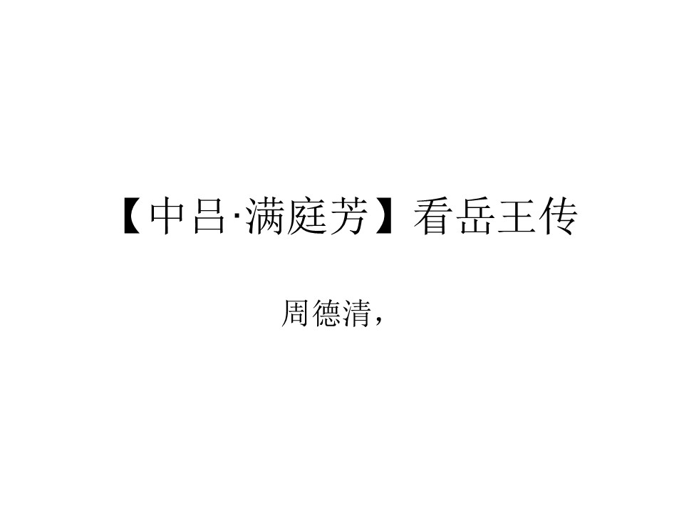2017--2018学年粤教选修唐诗宋词元散曲选读【中吕·满庭芳】看岳王传 课件(19张)第1页