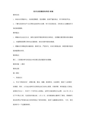 2018-2019学年语文版必修四 在马克思墓前的讲话 教案3