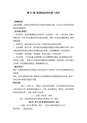 2018-2019学年岳麓版必修二 第五单元第24课 欧洲的经济区域一体化 教案