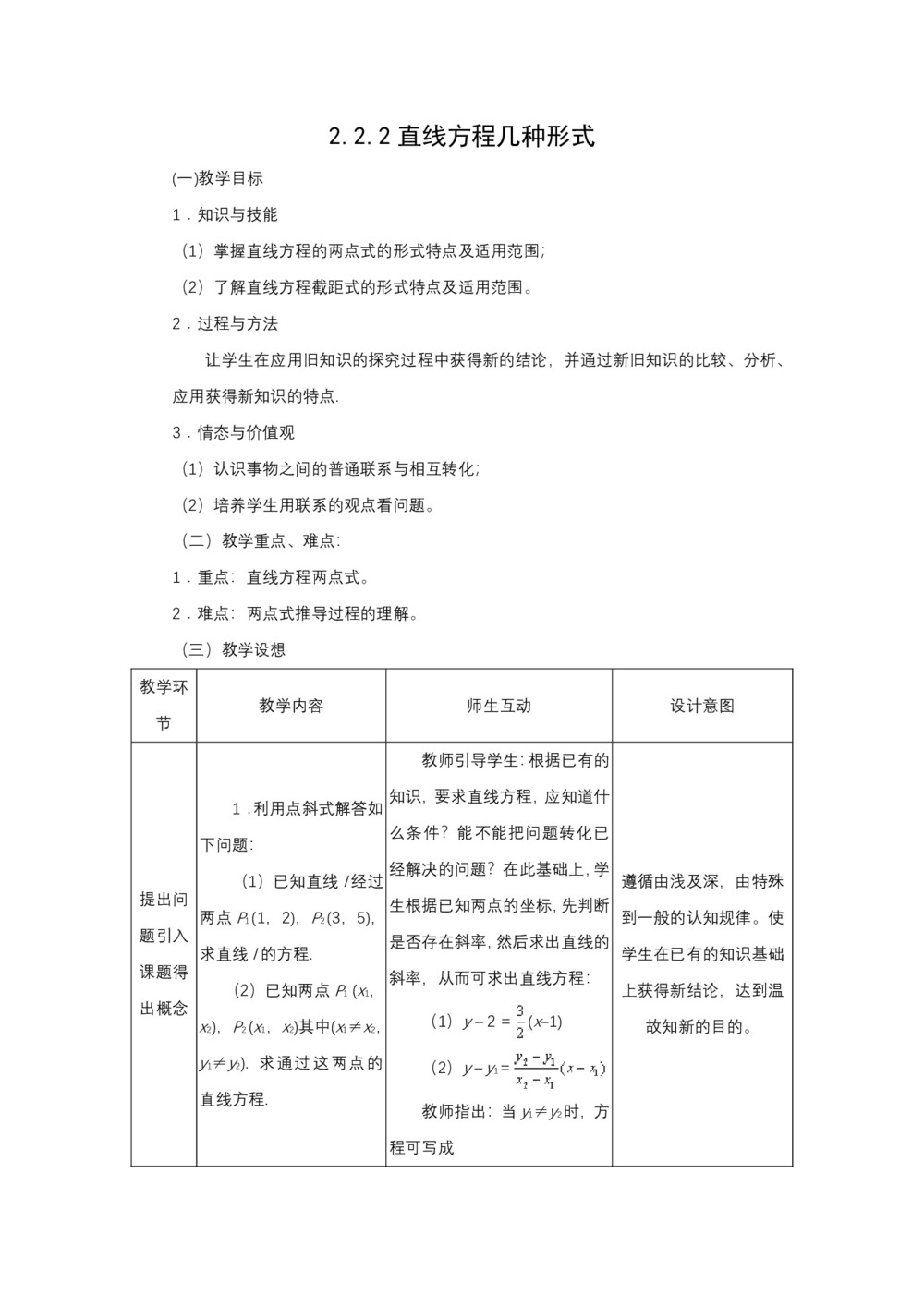 2018-2019学年人教B版必修二 2.2.2直线方程几种形式  教案第1页