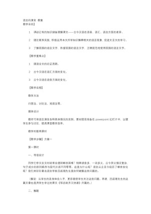 2018-2019学年苏教版必修三 语言的演变 教案2
