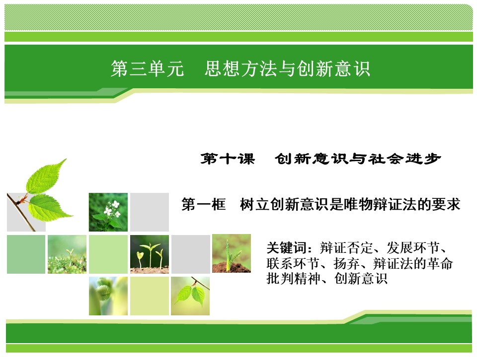 2018-2019学年人教A版必修四树立创新意识是唯物辩证法的要求 课件 (32张）第1页