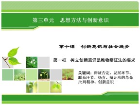 2018-2019学年人教A版必修四树立创新意识是唯物辩证法的要求 课件 (32张）