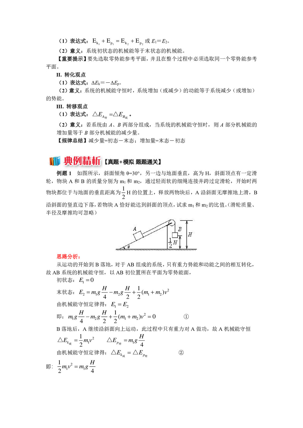 2018-2019学年教科版必修2 第四章 第5节机械能守恒定律1 机械能守恒定律的内容及表达式 学案第2页