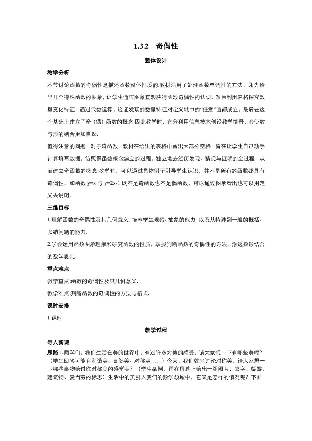 2018-2019学年人教A版必修1 1.3.2奇偶性 教案(5)第1页