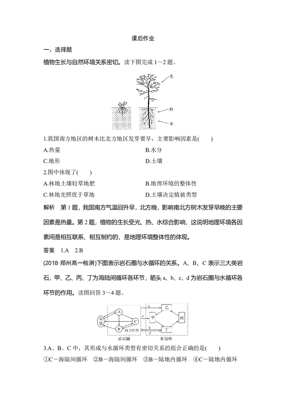 2018-2019学年课堂讲义同步系列高中地理必修一(四省市):第五章 自然地理环境的整体性与差异性 第一节 作业(人教版)第1页
